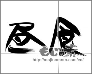 Japanese calligraphy "昼食 (lunch)" [21749]