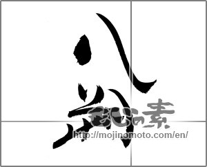 Japanese calligraphy "八朔" [21750]