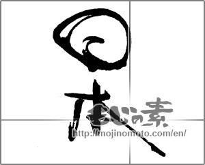Japanese calligraphy "日本 (Japan)" [21762]