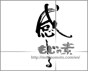 Japanese calligraphy "感じる" [21763]