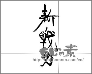 Japanese calligraphy "新戦力" [21770]