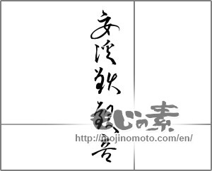 Japanese calligraphy "安渓鉄観音" [21771]