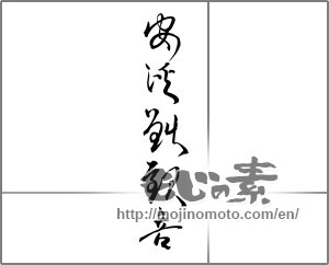 Japanese calligraphy "安渓鉄観音" [21772]