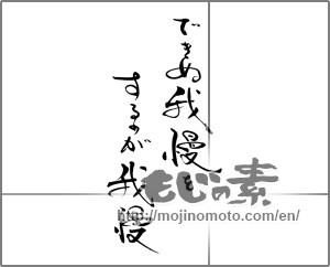 Japanese calligraphy "できぬ我慢をするのが我慢" [21773]