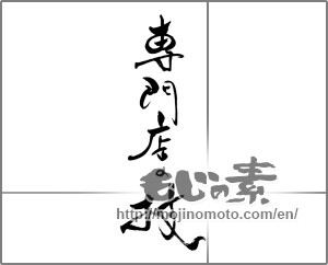 Japanese calligraphy "専門店の技" [21774]