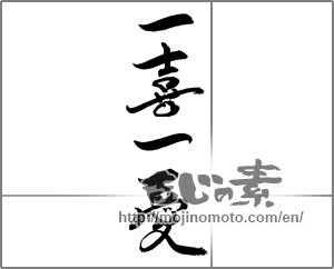 Japanese calligraphy "一喜一憂" [21784]