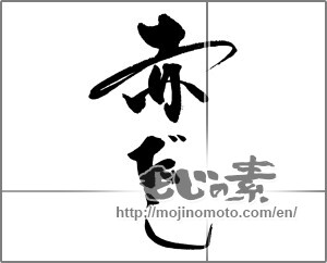 Japanese calligraphy "赤だし" [21785]