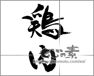 Japanese calligraphy "鶏肉" [21786]