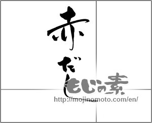 Japanese calligraphy "赤だし" [21787]