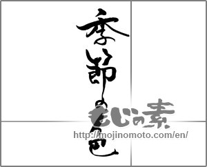Japanese calligraphy "季節の色" [21788]