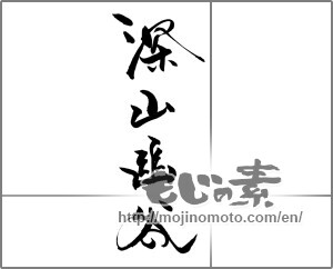 Japanese calligraphy "深山幽谷" [21789]