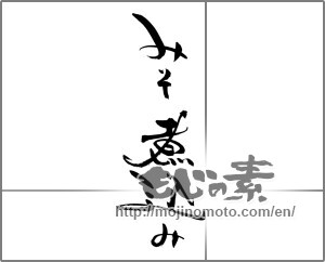 Japanese calligraphy "みそ煮込み" [21791]