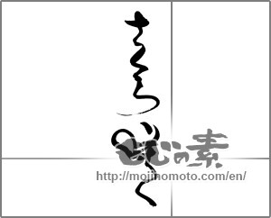 Japanese calligraphy "さくら咲く" [21792]