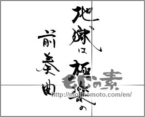 Japanese calligraphy "地獄は極楽の前奏曲" [21793]