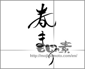 Japanese calligraphy "春まつり (Spring Festival)" [21795]