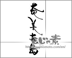 Japanese calligraphy "奄美大島" [21796]