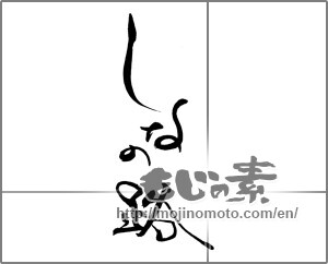 Japanese calligraphy "しなの路" [21797]