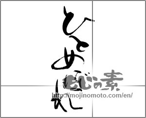 Japanese calligraphy "ひとめぼれ" [21798]