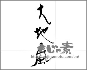 Japanese calligraphy "大地の風" [21800]
