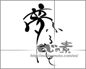 Japanese calligraphy "夢ふるさと" [21801]