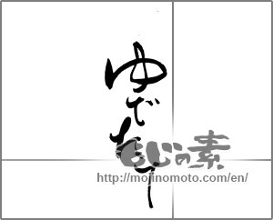 Japanese calligraphy "ゆでたて" [21802]