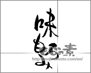 Japanese calligraphy "味もろみ" [21803]