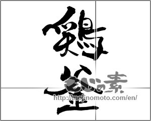 Japanese calligraphy "鶏釜" [21804]