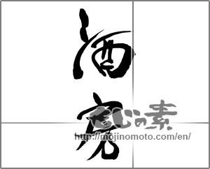 Japanese calligraphy "酒房" [21805]