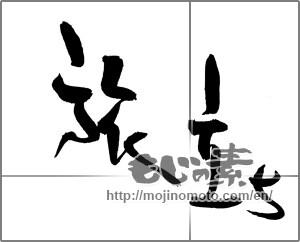 Japanese calligraphy "旅立ち (setting off)" [21807]