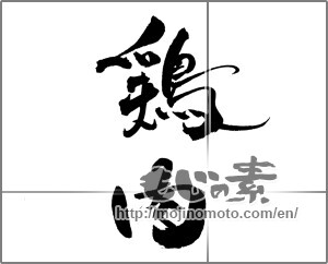 Japanese calligraphy "鶏肉" [21808]