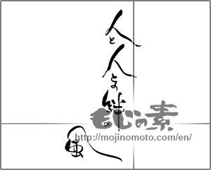 Japanese calligraphy "人と人との絆の風" [21809]