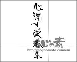 Japanese calligraphy "心潤す栄養素" [21810]