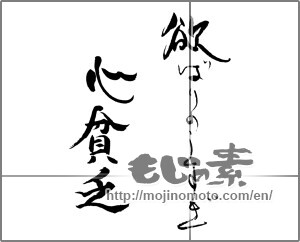 Japanese calligraphy "欲ばりのしすぎ　心貧乏" [21811]