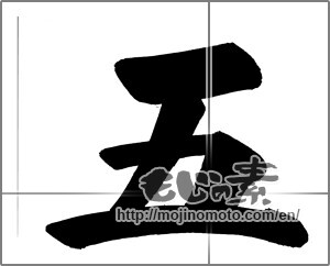 Japanese calligraphy "五 " [21831]