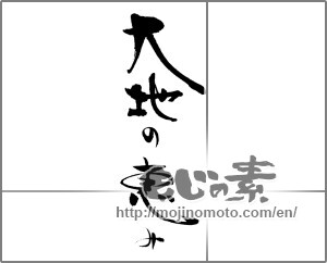 Japanese calligraphy "大地の恵み" [21832]