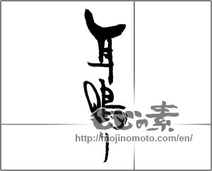 Japanese calligraphy "耳鳴り" [21833]
