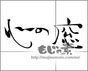 Japanese calligraphy "心の窓" [21834]