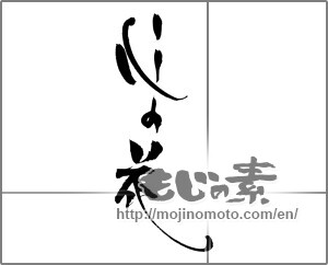 Japanese calligraphy "心の花" [21835]