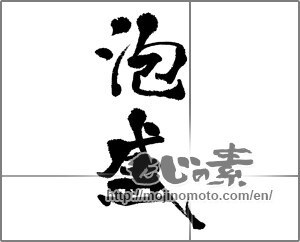 Japanese calligraphy "泡盛" [21836]