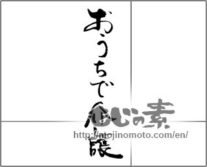 Japanese calligraphy "おうちで介護 " [21837]