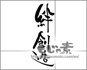 Japanese calligraphy "絆創造" [21838]