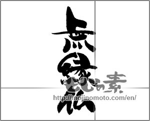 Japanese calligraphy "無縁仏" [21862]