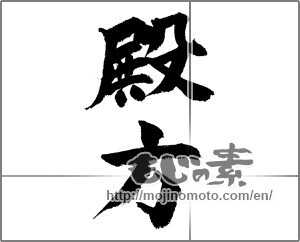 Japanese calligraphy "殿方" [21863]
