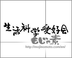 Japanese calligraphy "生活科学愛好会" [21877]