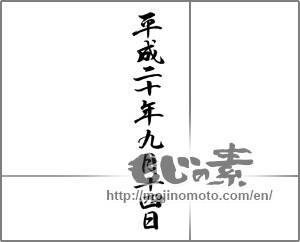 Japanese calligraphy "平成二十年九月十四日" [21879]