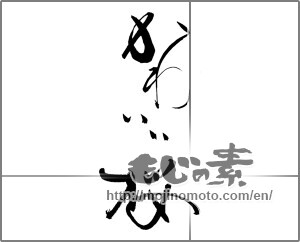 Japanese calligraphy "かわいい桜" [21892]