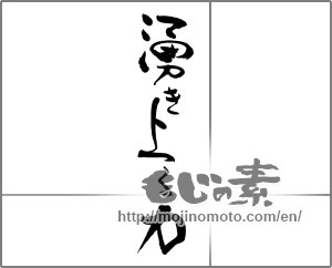 Japanese calligraphy "湧き上る力" [21893]