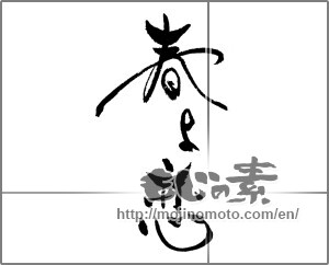 Japanese calligraphy "春よ恋" [21894]