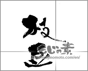 Japanese calligraphy "枝豆 (edamame)" [21904]