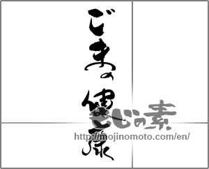 Japanese calligraphy "ごまの健康" [21906]